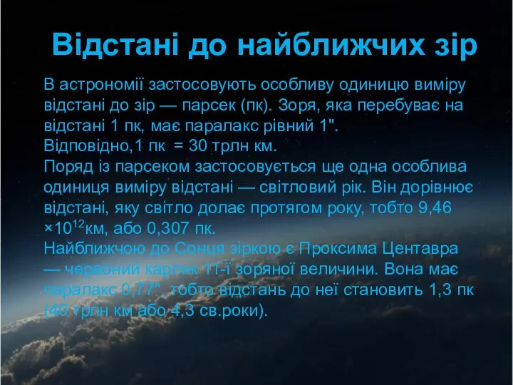 В астрономії застосовують особливу одиницю виміру відстані до зір — парсек