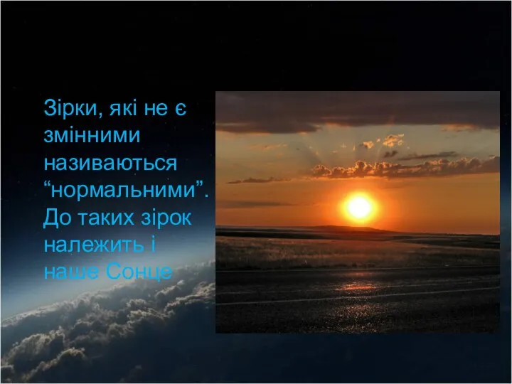 Зірки, які не є змінними називаються “нормальними”. До таких зірок належить і наше Сонце