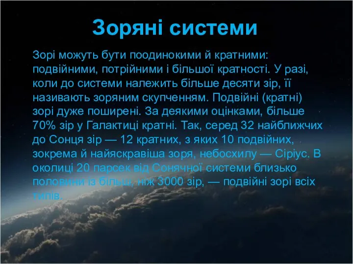 Зорі можуть бути поодинокими й кратними: подвійними, потрійними і більшої кратності.