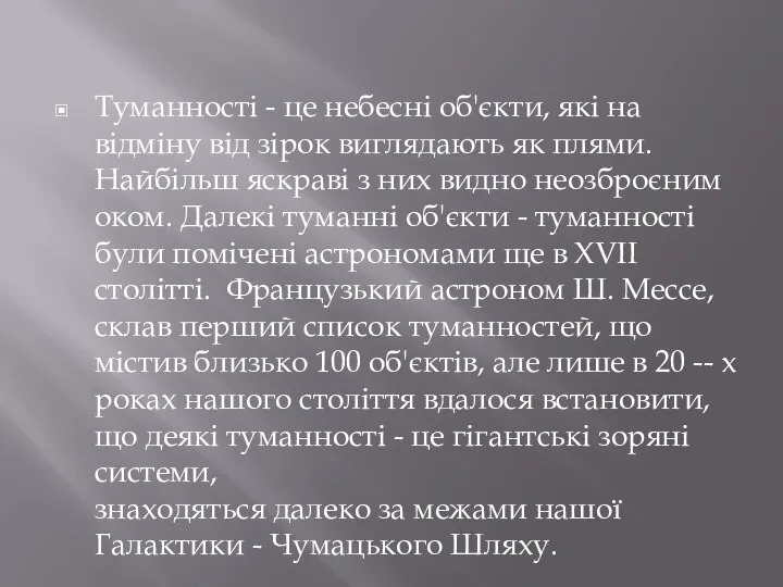 Туманності - це небесні об'єкти, які на відміну від зірок виглядають