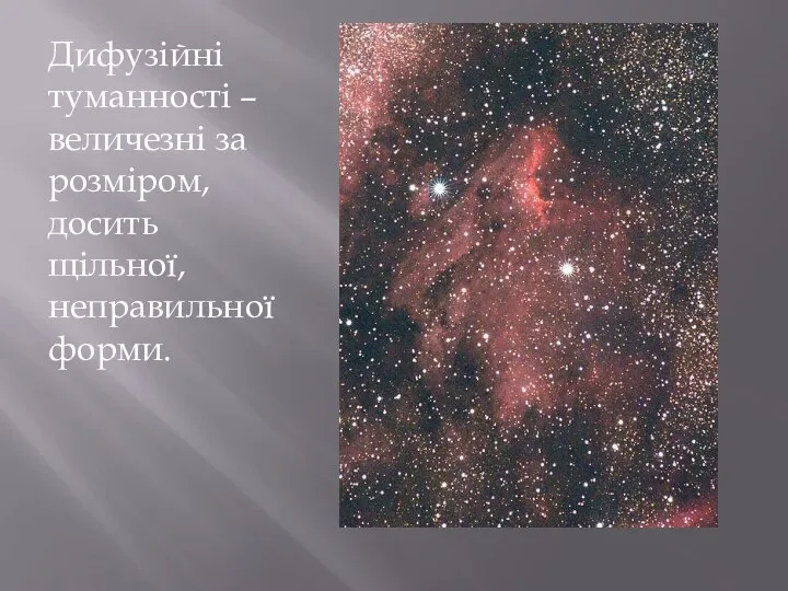 Дифузійні туманності – величезні за розміром, досить щільної, неправильної форми.