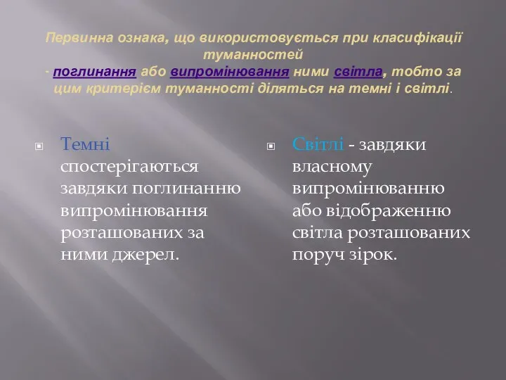 Первинна ознака, що використовується при класифікації туманностей - поглинання або випромінювання