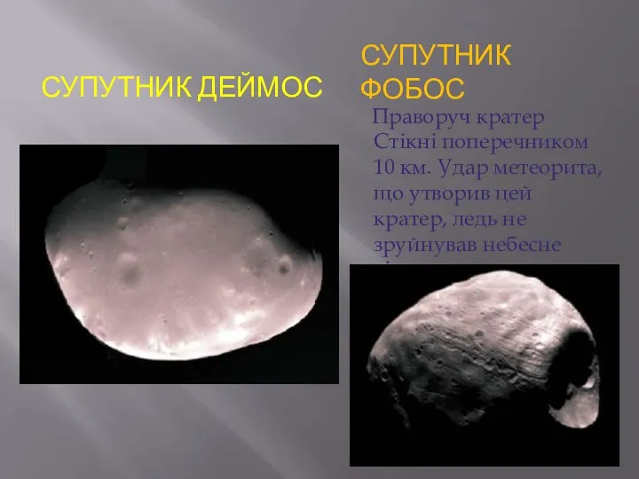 Супутник ДЕймос Супутник Фобос Праворуч кратер Стікні поперечником 10 км. Удар