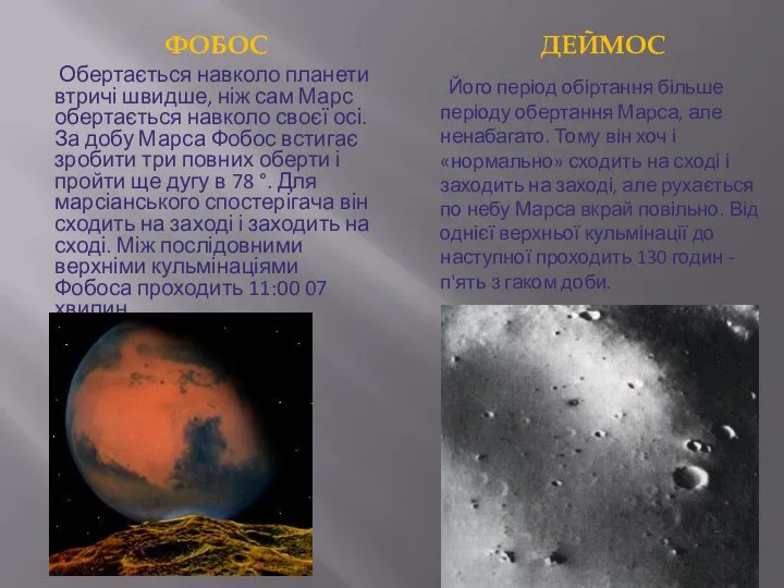 Фобос деймос Обертається навколо планети втричі швидше, ніж сам Марс обертається
