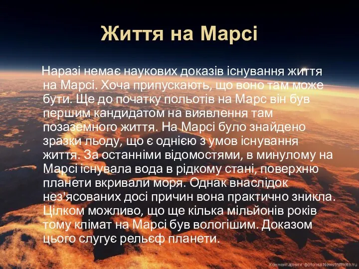 Життя на Марсі Наразі немає наукових доказів існування життя на Марсі.