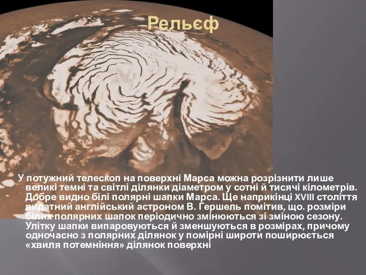 Рельєф У потужний телескоп на поверхні Марса можна розрізнити лише великі