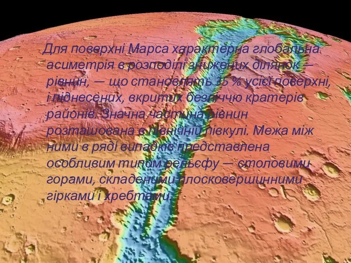 Для поверхні Марса характерна глобальна асиметрія в розподілі знижених ділянок —