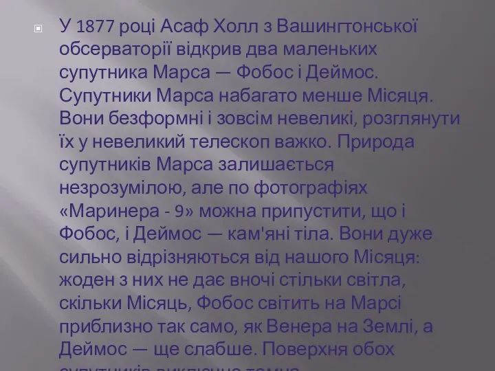 У 1877 році Асаф Холл з Вашингтонської обсерваторії відкрив два маленьких