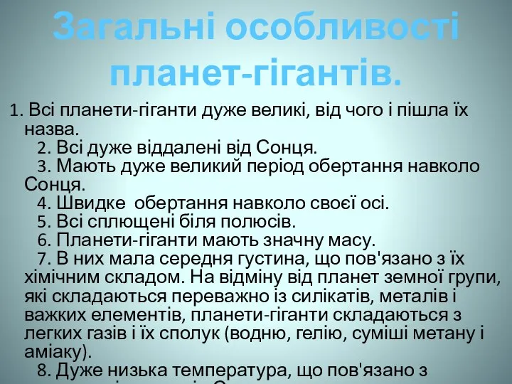 1. Всі планети-гіганти дуже великі, від чого і пішла їх назва.