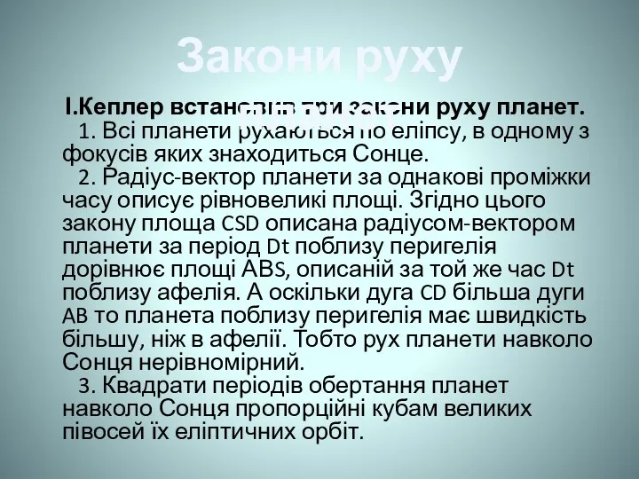 І.Кеплер встановив три закони руху планет. 1. Всі планети рухаються по