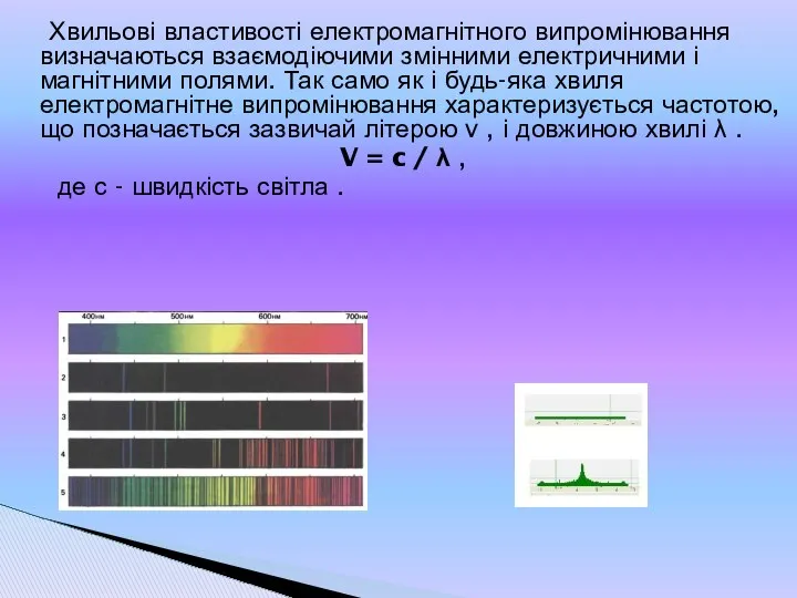 Хвильові властивості електромагнітного випромінювання визначаються взаємодіючими змінними електричними і магнітними полями.