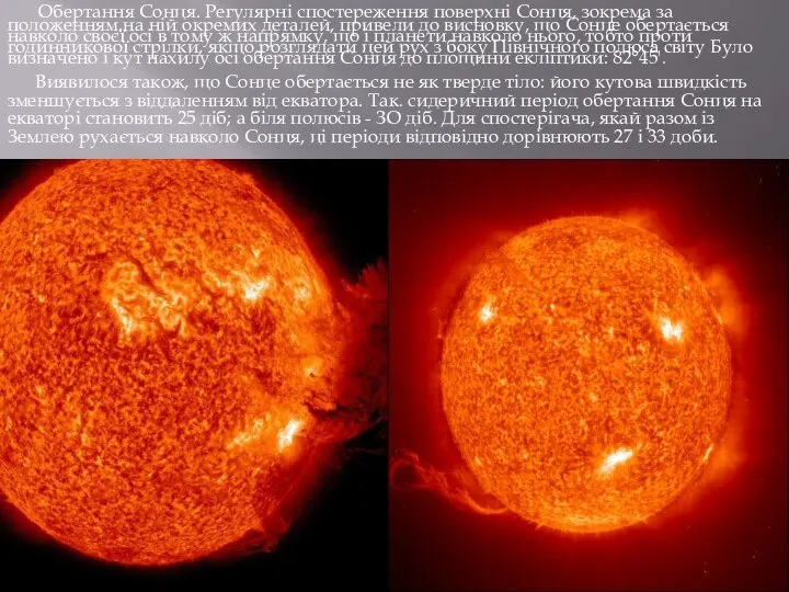 Обертання Сонця. Регулярні спостереження поверхні Сонця, зокрема за положенням.на ній окремих