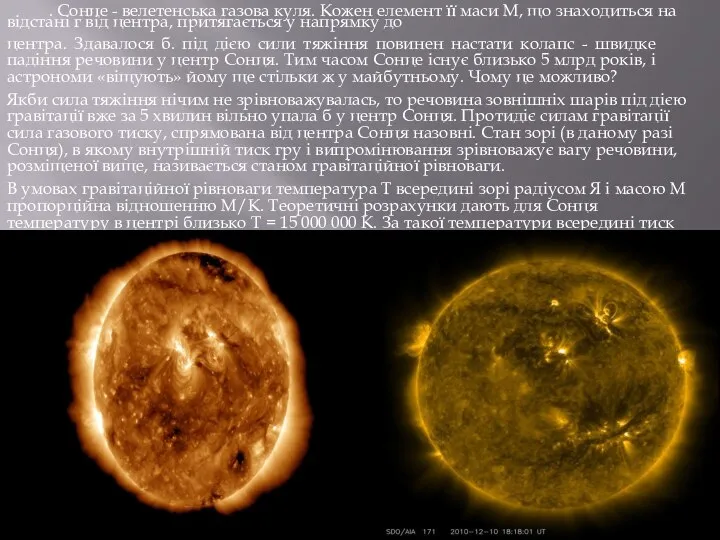 . Сонце - велетенська газова куля. Кожен елемент її маси М,