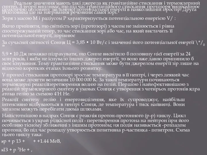 Реальне значення мають такі джерела як гравітаційне стискання і термоядерний синтез.