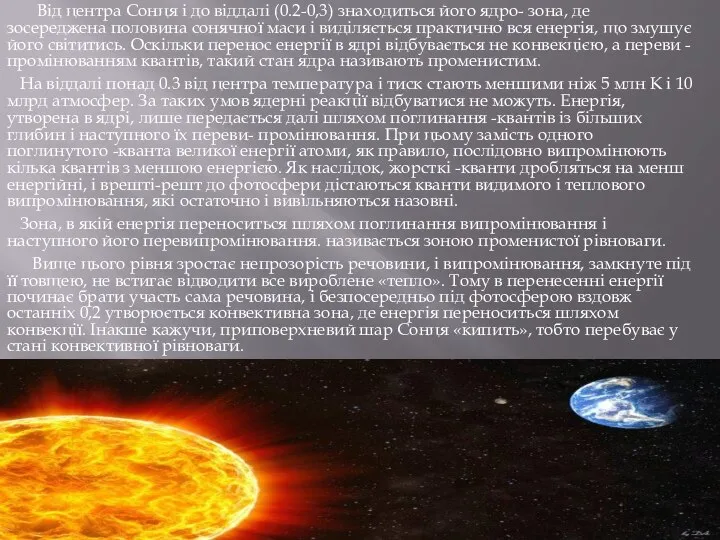 Від центра Сонця і до віддалі (0.2-0,3) знаходиться його ядро- зона,