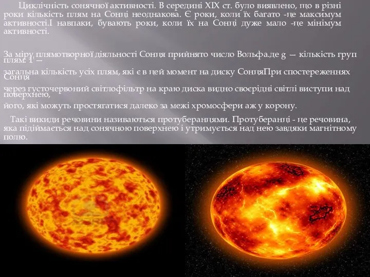 Циклічність сонячної активності. В середині XIX ст. було виявлено, що в