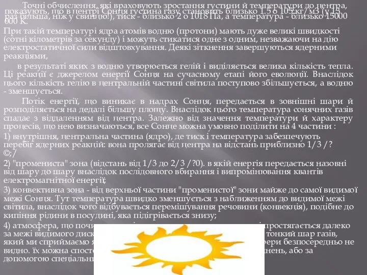 Точні обчислення, які враховують зростання густини й температури до центра, показують,