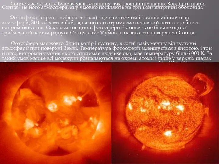 Сонце має складну будову як внутрішніх, так і зовнішніх шарів. Зовнішні
