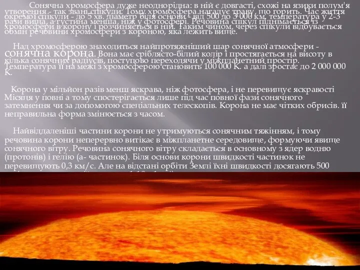 Сонячна хромосфера дуже неоднорідна: в ній є довгасті, схожі на язики