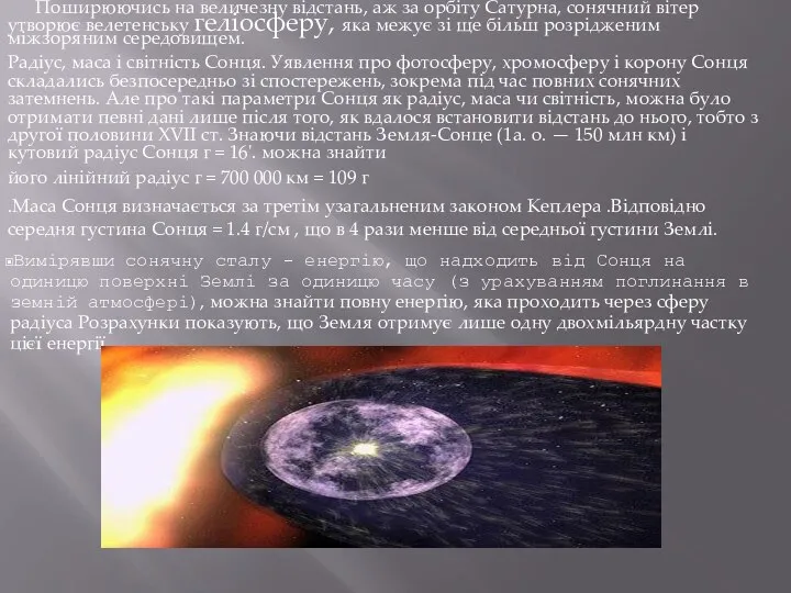 Поширюючись на величезну відстань, аж за орбіту Сатурна, сонячний вітер утворює