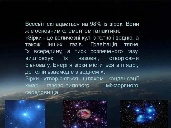 Всесвіт складається на 98% із зірок. Вони ж є основним елементом