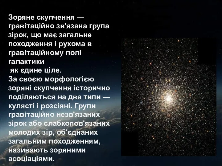 График эволюции Зоряне скупчення — гравітаційно зв'язана група зірок, що має