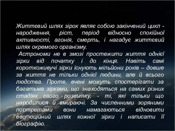 Жизнь звезд Життєвий шлях зірок являє собою закінчений цикл - народження,