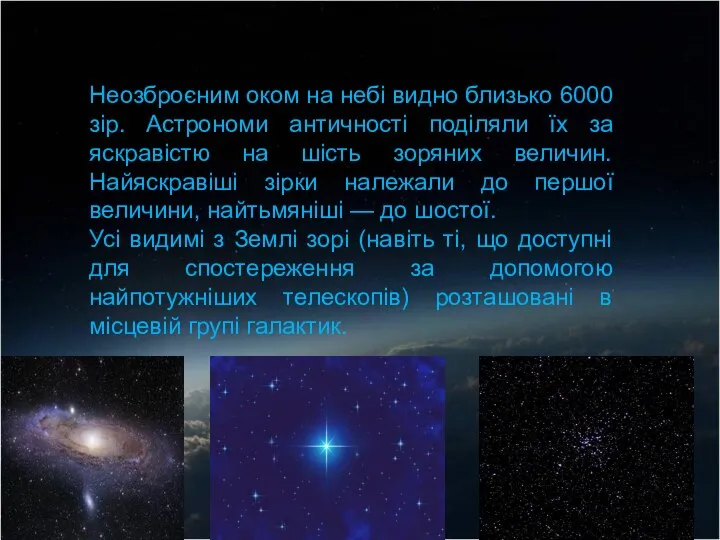 Неозброєним оком на небі видно близько 6000 зір. Астрономи античності поділяли