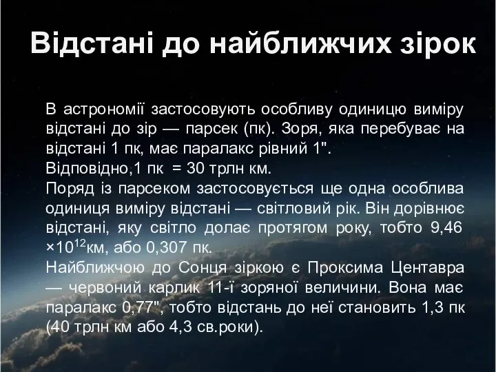 В астрономії застосовують особливу одиницю виміру відстані до зір — парсек