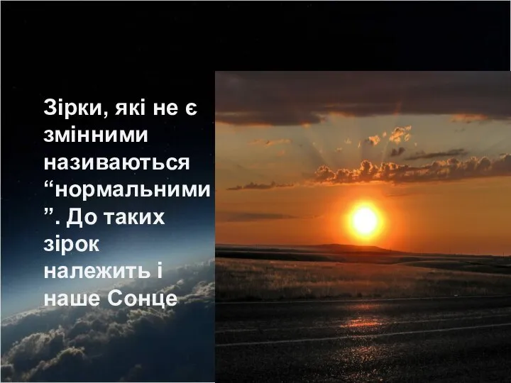 Зірки, які не є змінними називаються “нормальними”. До таких зірок належить і наше Сонце