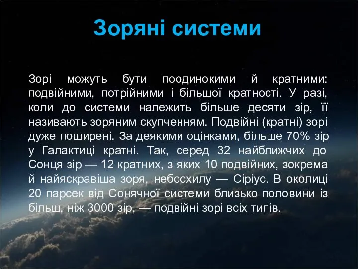 Зорі можуть бути поодинокими й кратними: подвійними, потрійними і більшої кратності.