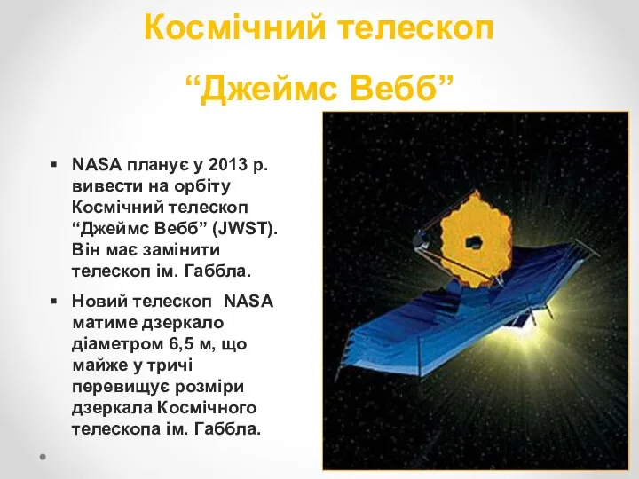 Космічний телескоп “Джеймс Вебб” NASA планує у 2013 р. вивести на