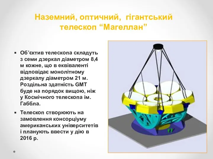 Наземний, оптичний, гігантський телескоп “Магеллан” Об’єктив телескопа складуть з семи дзеркал