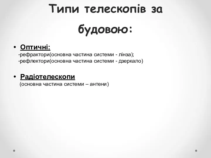 Типи телескопів за будовою: Оптичні: -рефрактори(основна частина системи - лінза); -рефлектори(основна