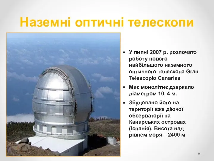 Наземні оптичні телескопи У липні 2007 р. розпочато роботу нового найбільшого