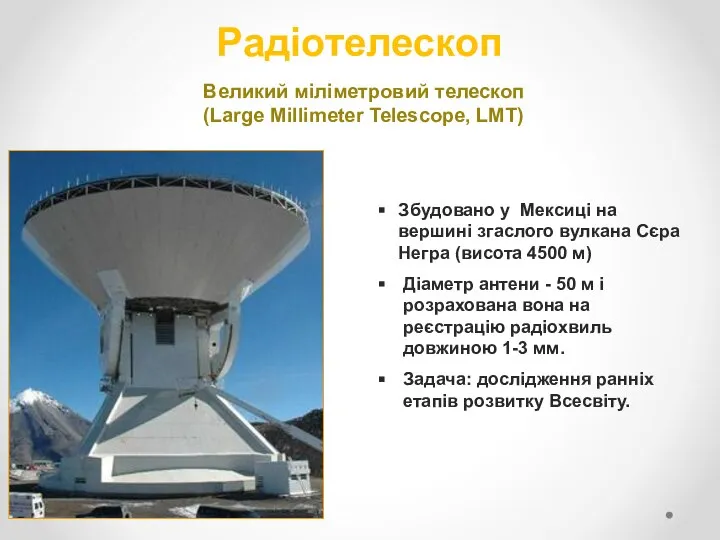 Радіотелескоп Великий міліметровий телескоп (Large Millimeter Telescope, LМT) Збудовано у Мексиці