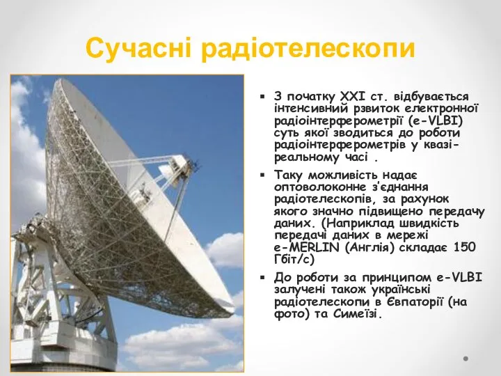 Сучасні радіотелескопи З початку ХХІ ст. відбувається інтенсивний рзвиток електронної радіоінтерферометрії