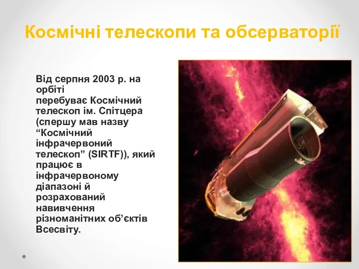 Космічні телескопи та обсерваторії Від серпня 2003 р. на орбіті перебуває