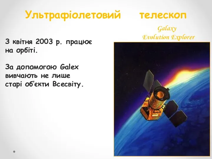 Ультрафіолетовий телескоп Galaxy Evolution Explorer (Galex) З квітня 2003 р. працює