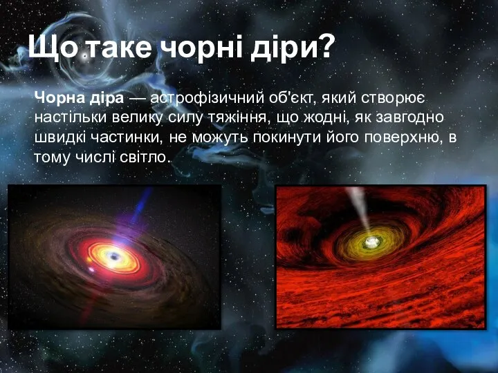 Що таке чорні діри? Чорна діра — астрофізичний об'єкт, який створює