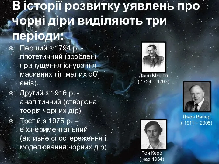 В історії розвитку уявлень про чорні діри виділяють три періоди: Перший