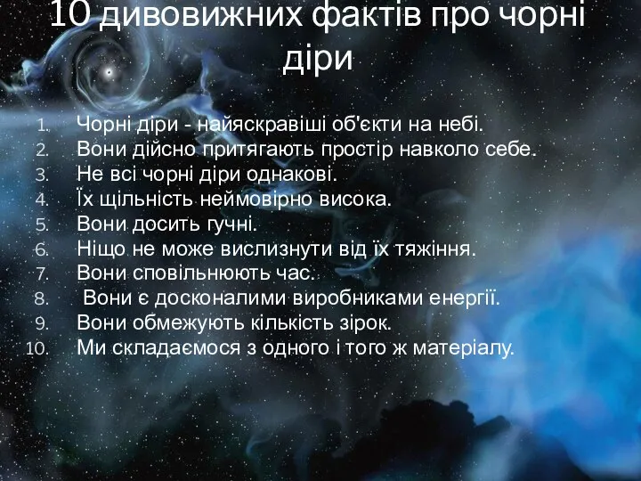 10 дивовижних фактів про чорні діри Чорні діри - найяскравіші об'єкти