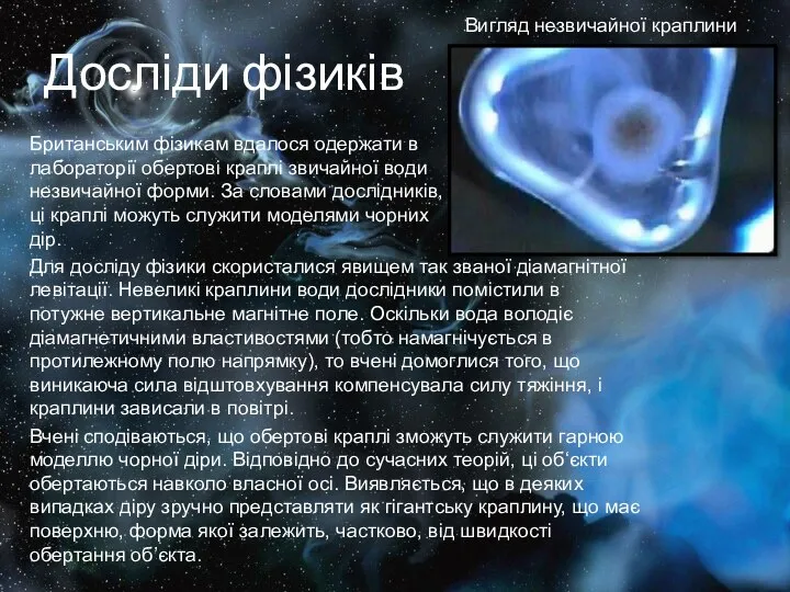 Досліди фізиків Британським фізикам вдалося одержати в лабораторії обертові краплі звичайної