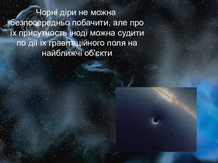 Чорні діри не можна безпосередньо побачити, але про їх присутность іноді