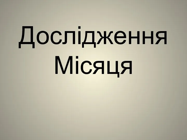 Дослідження Місяця