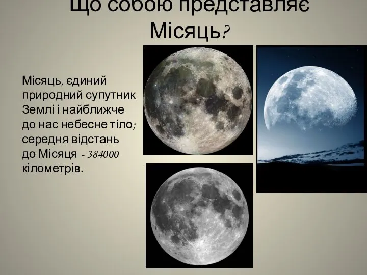 Що собою представляє Місяць? Місяць, єдиний природний супутник Землі і найближче