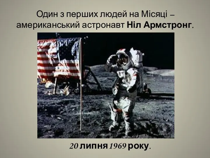 Один з перших людей на Місяці – американський астронавт Ніл Армстронг. 20 липня1969 року.