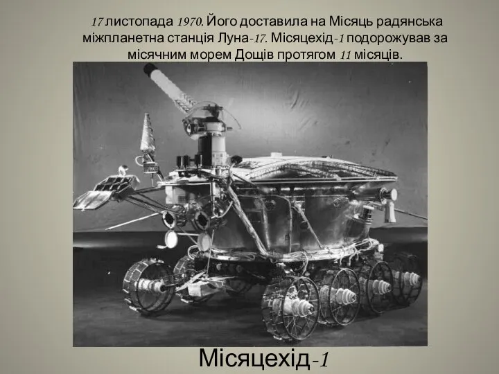 17 листопада 1970. Його доставила на Місяць радянська міжпланетна станція Луна-17.