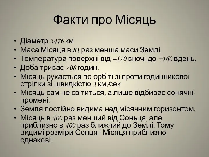 Факти про Місяць Діаметр 3476 км Маса Місяця в 81 раз