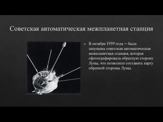 Советская автоматическая межпланетная станция В октябре 1959 года – была запущена